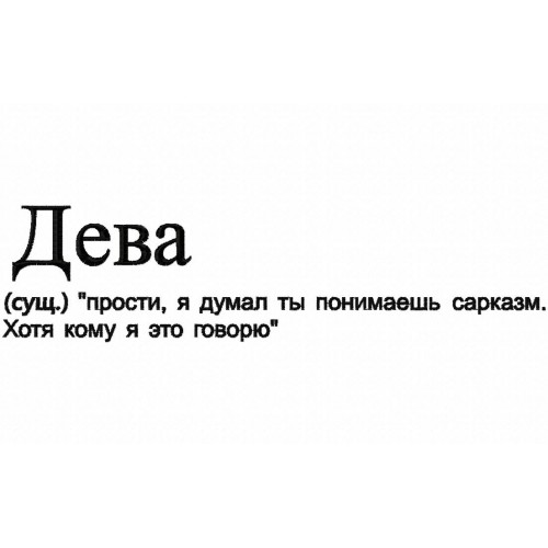 Файл вышивки Надпись про Деву
