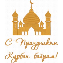 Мечеть с Праздником