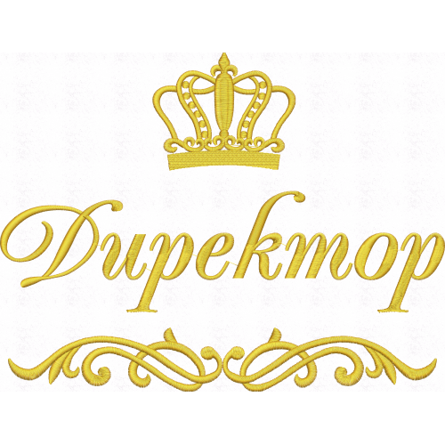 Файл вышивки Директор