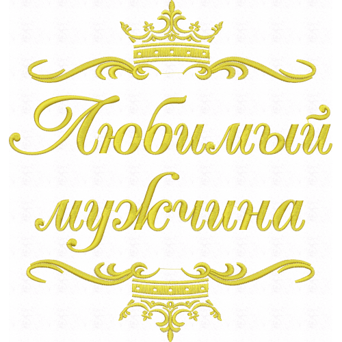 Файл вышивки Любимый мужчина корона вензель