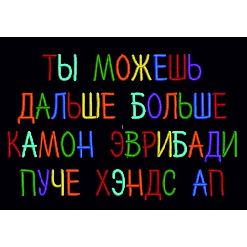 Файл вышивки Ты можешь дальше больше камон эврибади пуче хендс ап