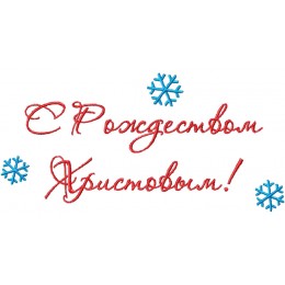 С Рождеством Христовым!