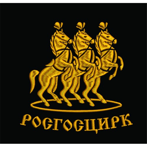 Файл вышивки Росгосцирк1