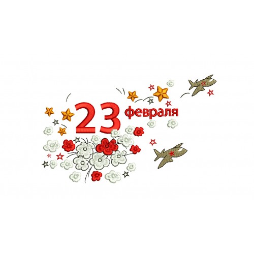 Файл вышивки 23 февраля 03