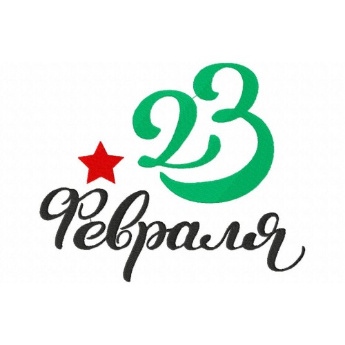 Файл вышивки 23 февраля 01