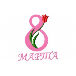 8 Марта с тюльпаном
