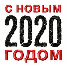 С Новым годом 2020