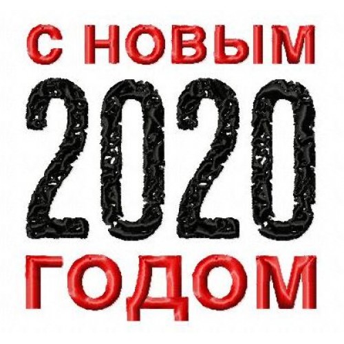 Файл вышивки С Новым годом 2020