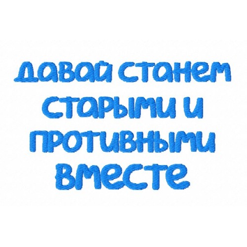 Файл вышивки Надпись "давай станем..."