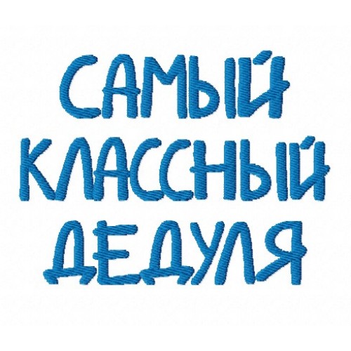 Файл вышивки Надпись САМЫЙ КЛАССНЫЙ ДЕДУЛЯ
