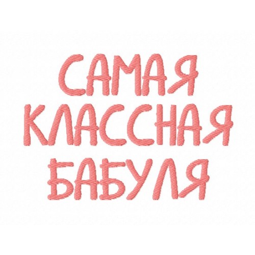 Файл вышивки Надпись САМАЯ КЛАССНАЯ БАБУЛЯ