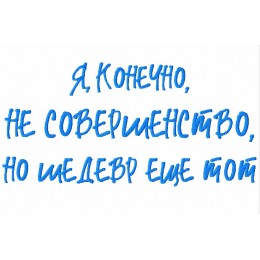 Я, конечно, не совершенство,..