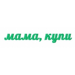 Мама, купи
