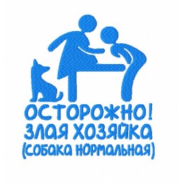 Файл вышивки Осторожно! Злая хозяйка...