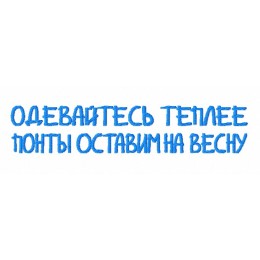 Надпись "Одевайтесь теплее..."