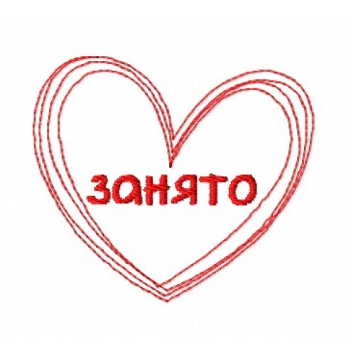 Файл вышивки Сердце Занято
