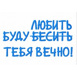 Буду любить...