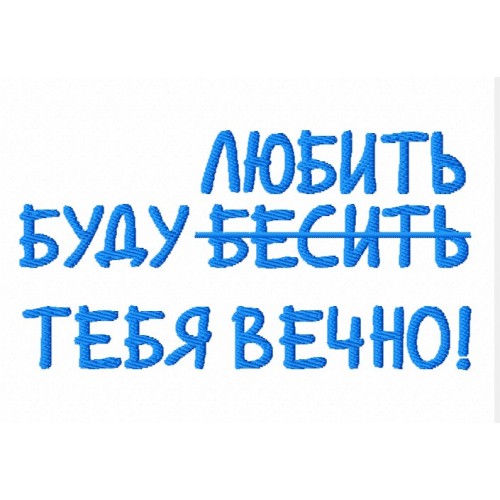 Файл вышивки Буду любить...