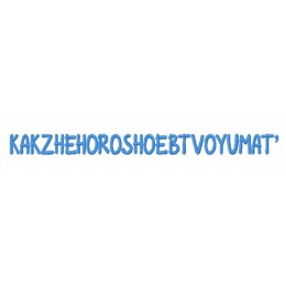 Как же хорошо
