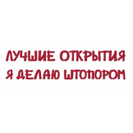 Надпись ЛУЧШИЕ ОТКРЫТИЯ ДЕЛАЮ ШТОПОРОМ