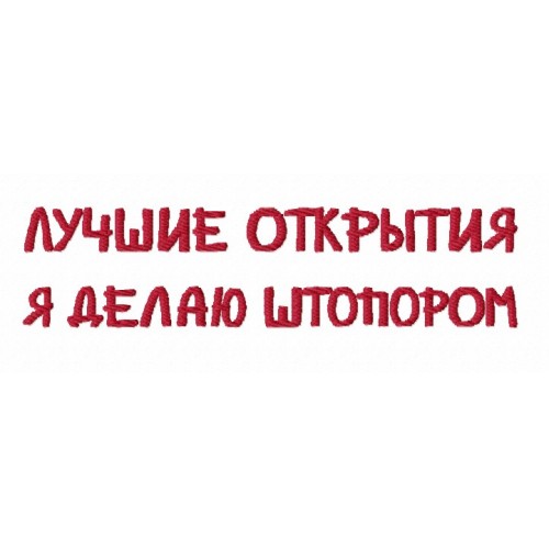 Файл вышивки Надпись ЛУЧШИЕ ОТКРЫТИЯ ДЕЛАЮ ШТОПОРОМ