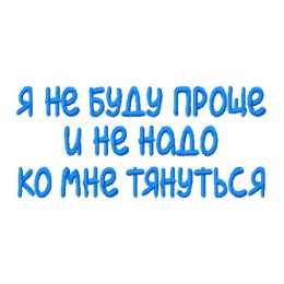 Надпись Я не буду проще...