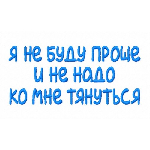 Файл вышивки Надпись Я не буду проще...