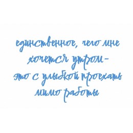 Хочется утром...