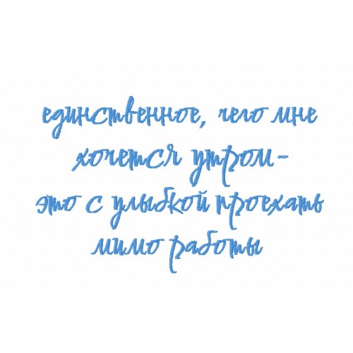 Файл вышивки Хочется утром...