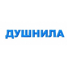 Душнила 2