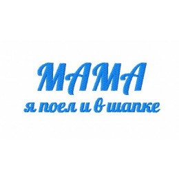 Мама, я поел...