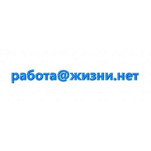 Файл вышивки НАДПИСЬ "работа@жизни.нет"