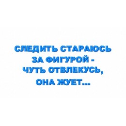 Следить стараюсь за фигурой...