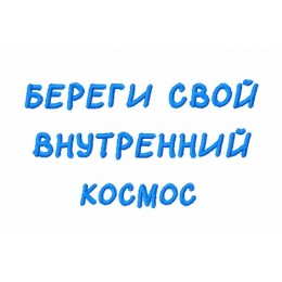 Файл вышивки Надпись "Береги свой внутренний космос"