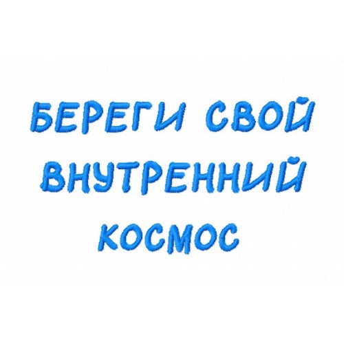 Файл вышивки Надпись "Береги свой внутренний космос"