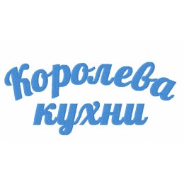 Королева кухни