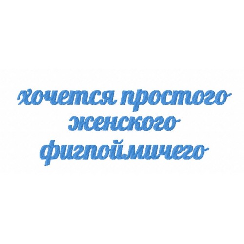 Файл вышивки Надпись "хочется простого женского фигпоймичего"