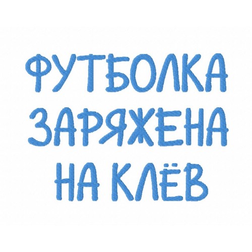 Файл вышивки Надпись Футболка заряжена на клёв