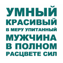 Надпись "Умный красивый..."