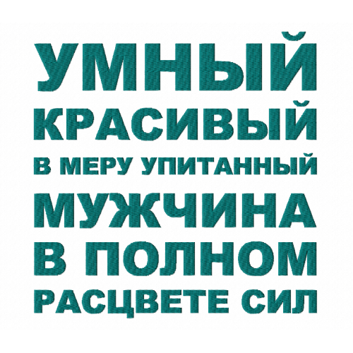 Файл вышивки Надпись "Умный красивый..."