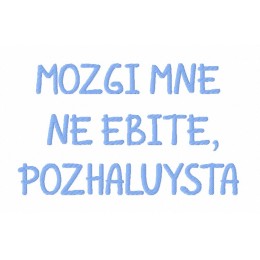 Мозги мне не...