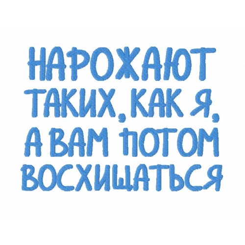 Файл вышивки Надпись Нарожают...