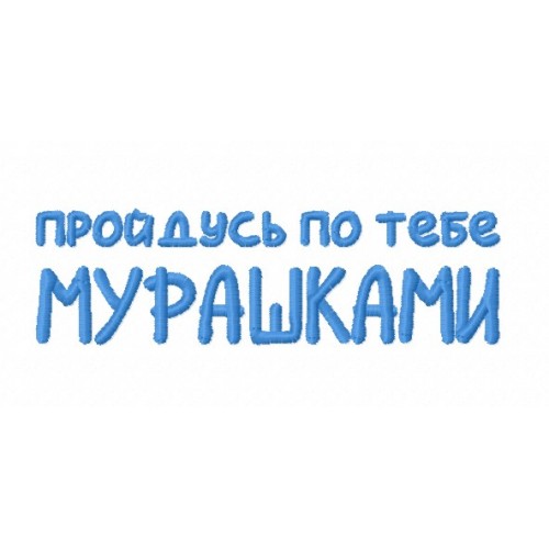 Файл вышивки Надпись "Пройдусь по тебе мурашками"