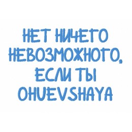 Надпись " НЕТ НИЧЕГО НЕВОЗМОЖНОГО.."