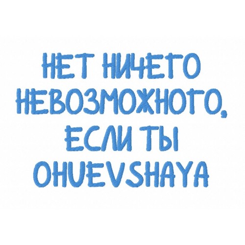 Файл вышивки Надпись " НЕТ НИЧЕГО НЕВОЗМОЖНОГО.."