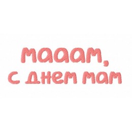 Надпись "маам, с днем мам"