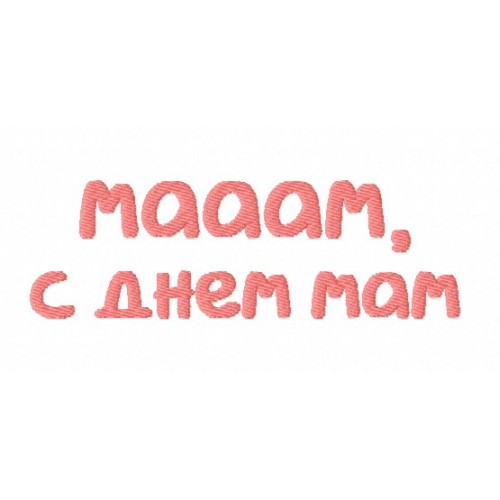 Файл вышивки Надпись "маам, с днем мам"