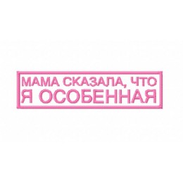 Мама сказала, что я особенная 