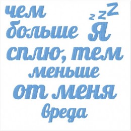 Чем я больше сплю...