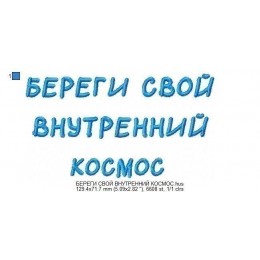 Файл вышивки Береги свой внутренний космос